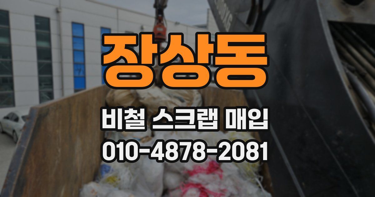 장상동 비철 스크랩 매입