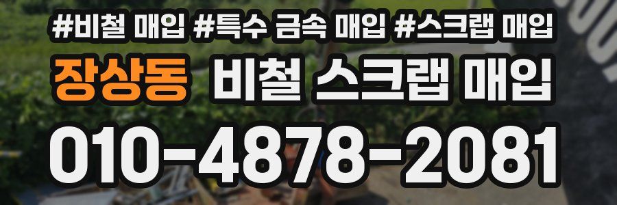 장상동 비철 스크랩 매입
