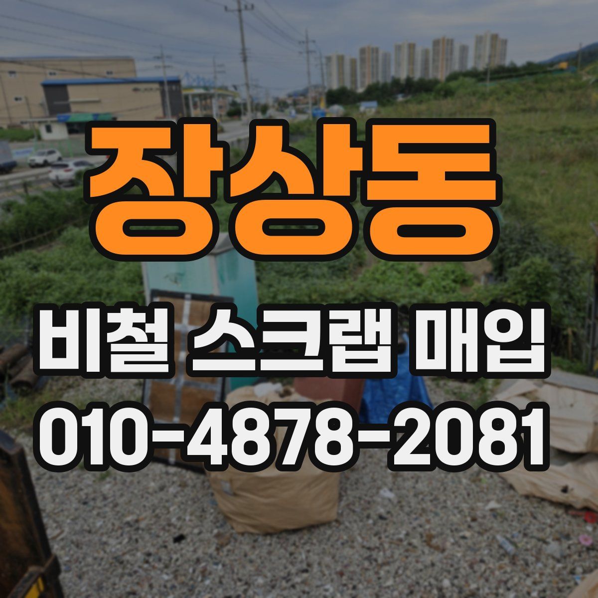 장상동 비철 스크랩 매입