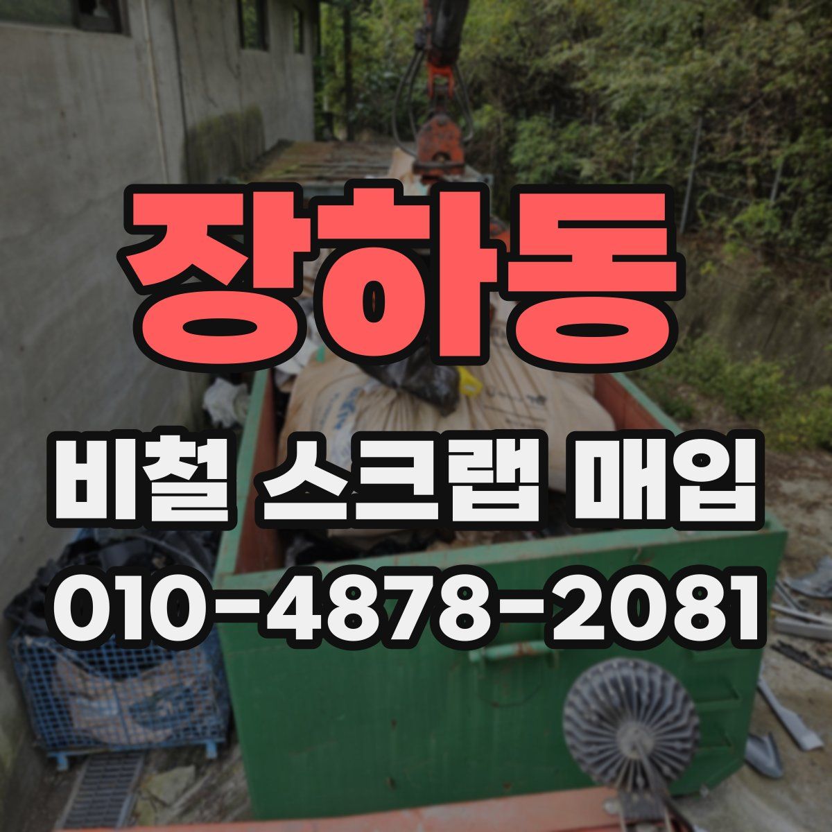 장하동 비철 스크랩 매입