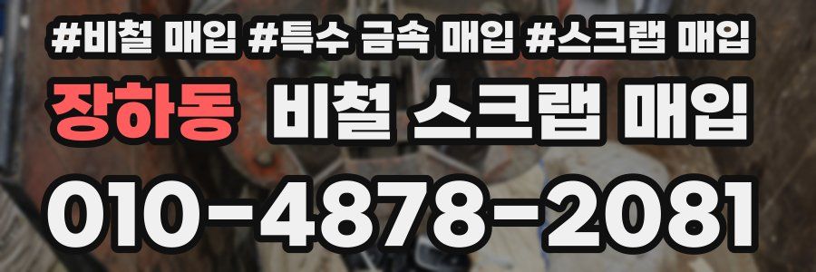 장하동 비철 스크랩 매입
