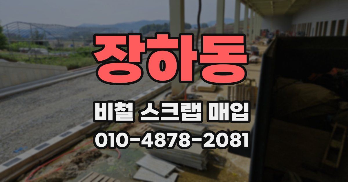 장하동 비철 스크랩 매입