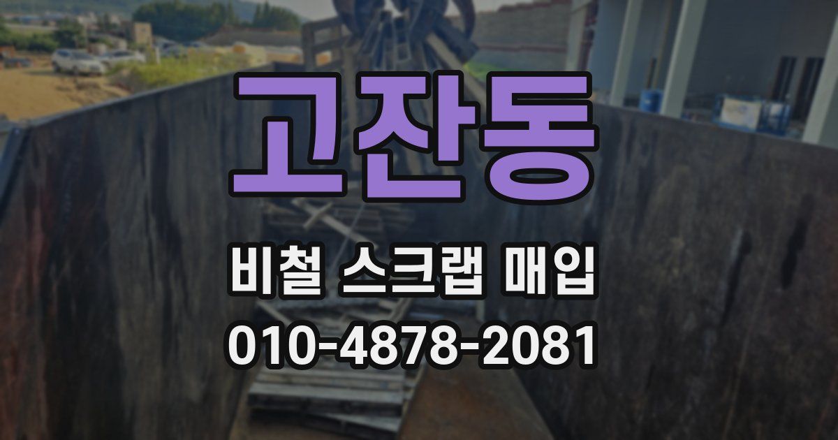 고잔동 비철 스크랩 매입
