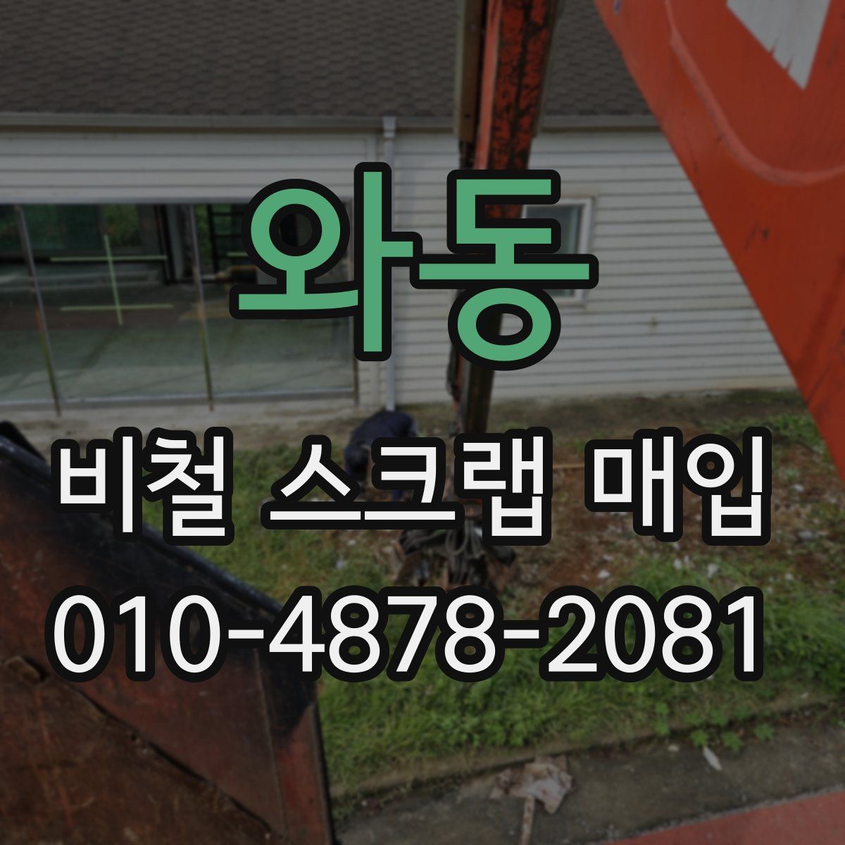 와동 비철 스크랩 매입