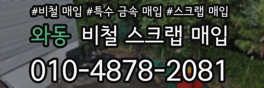 와동 비철 스크랩 매입