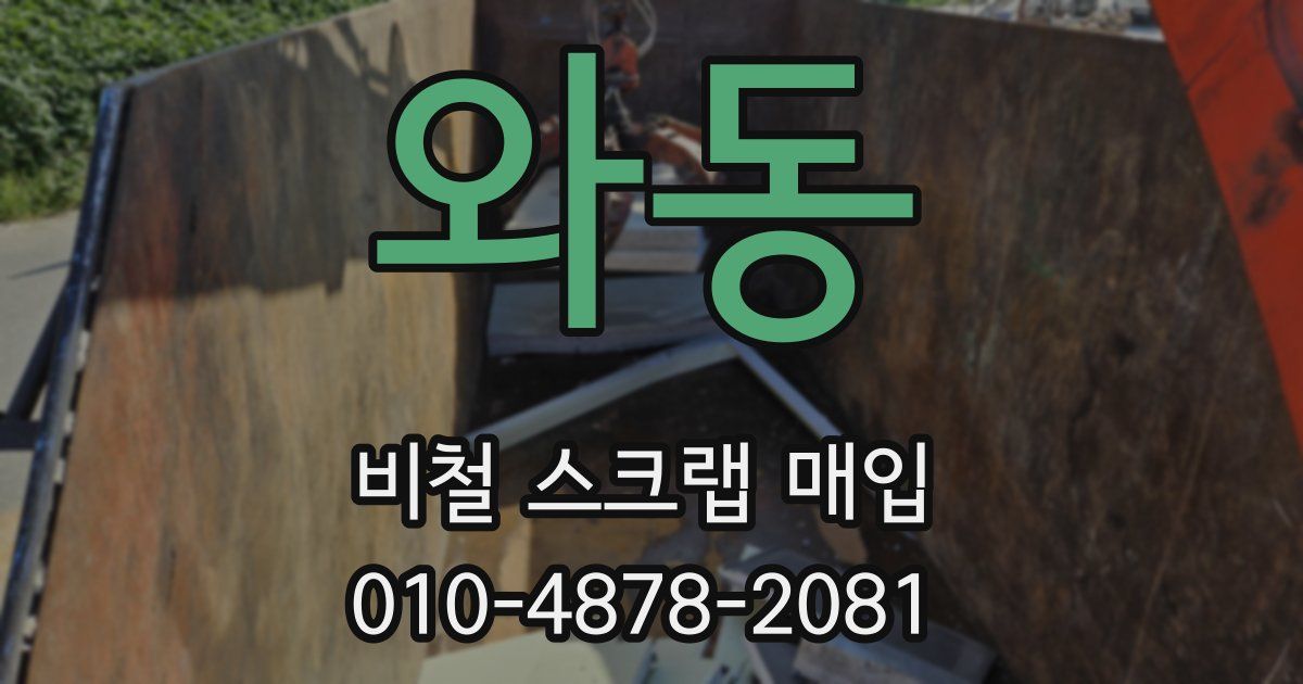 와동 비철 스크랩 매입