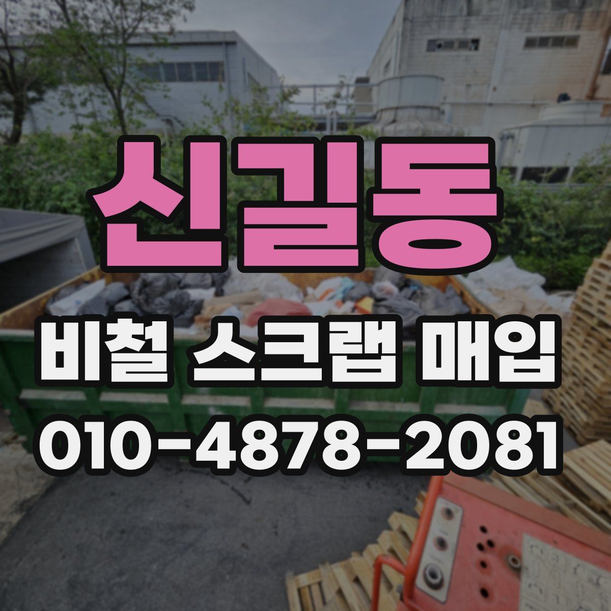 신길동 비철 스크랩 매입