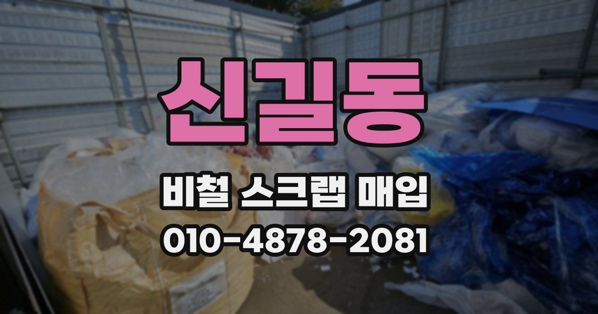신길동 비철 스크랩 매입