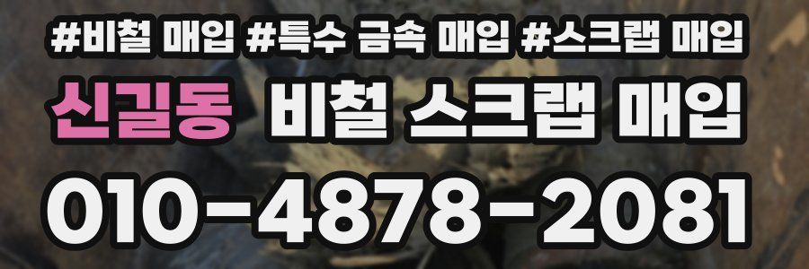 신길동 비철 스크랩 매입