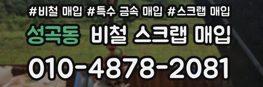 성곡동 비철 스크랩 매입