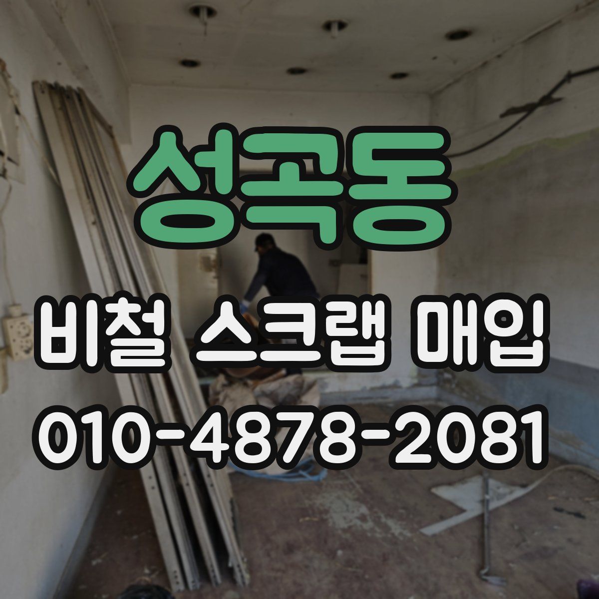 성곡동 비철 스크랩 매입