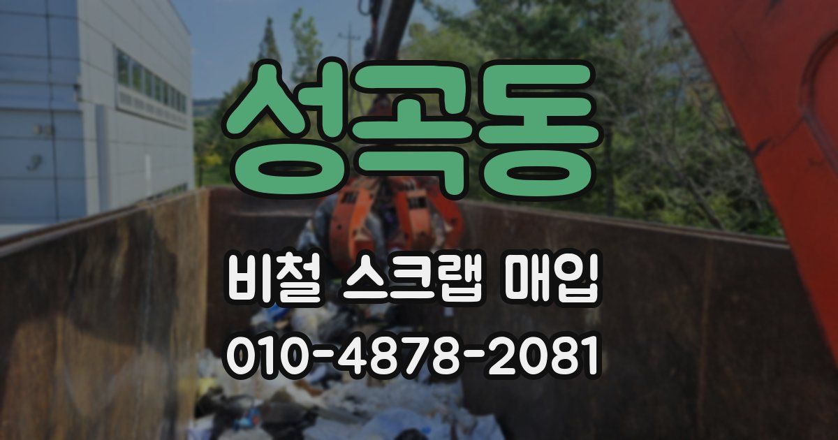 성곡동 비철 스크랩 매입