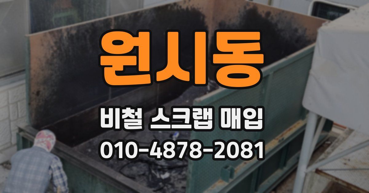 원시동 비철 스크랩 매입