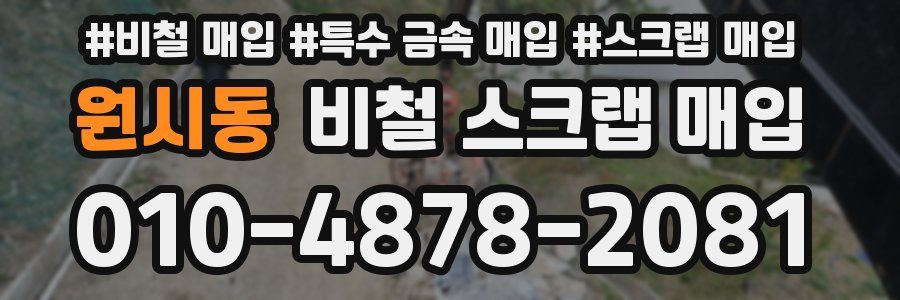 원시동 비철 스크랩 매입