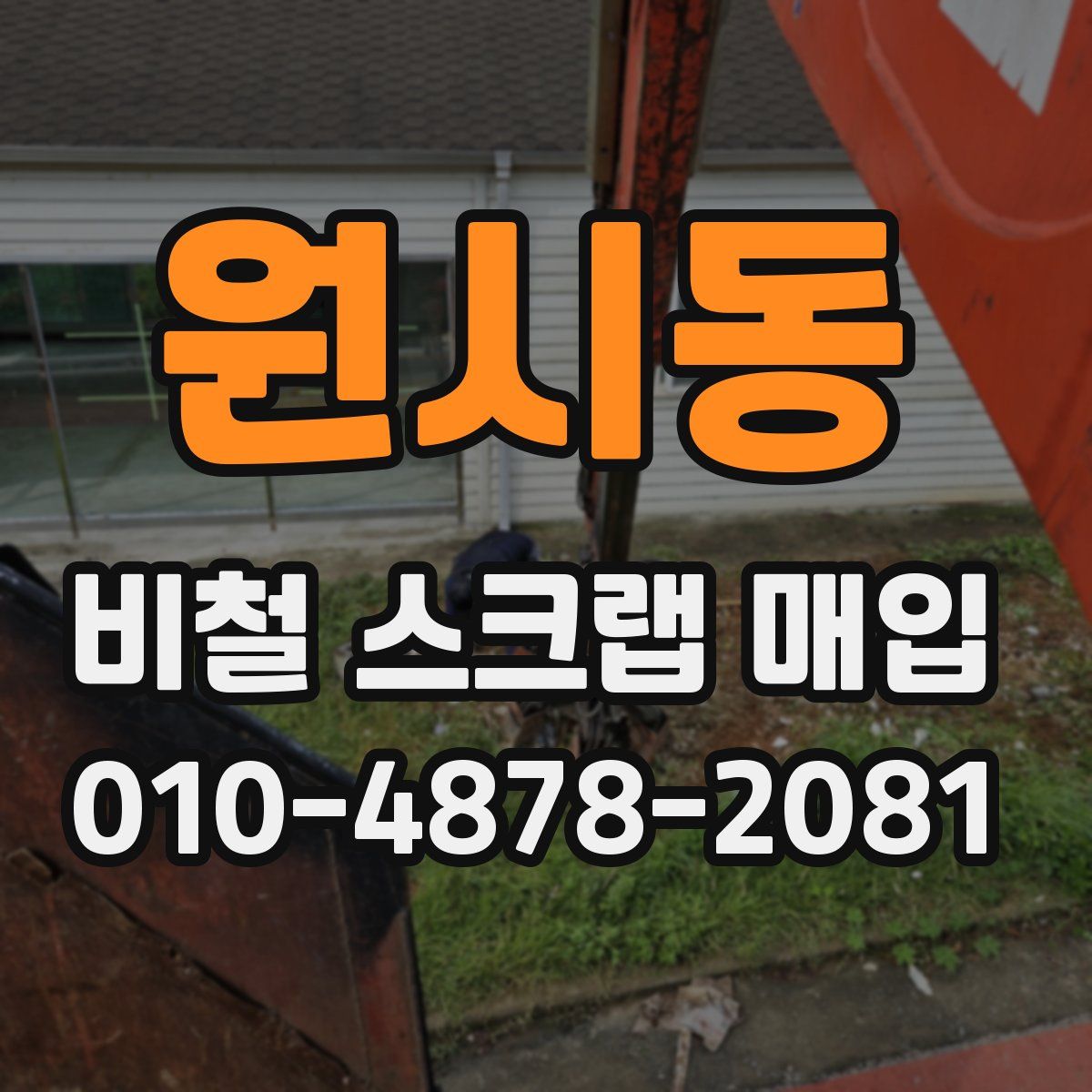 원시동 비철 스크랩 매입
