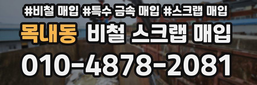 목내동 비철 스크랩 매입