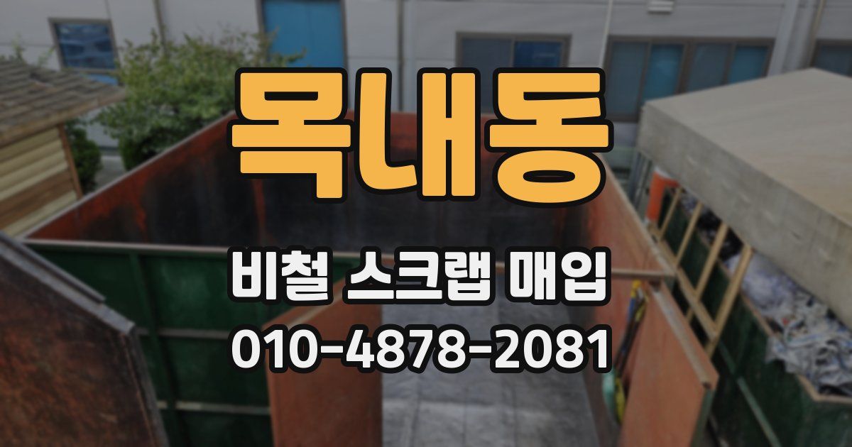 목내동 비철 스크랩 매입