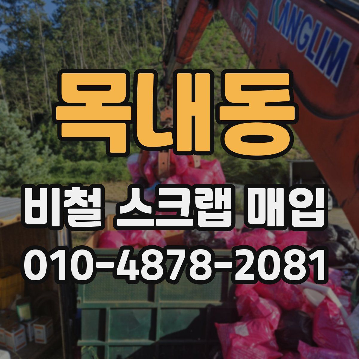 목내동 비철 스크랩 매입