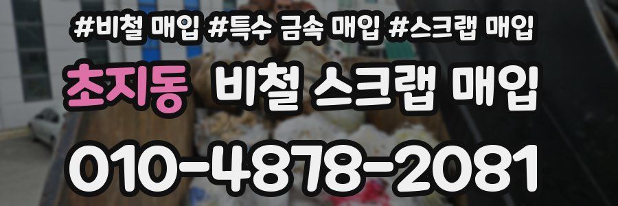 초지동 비철 스크랩 매입