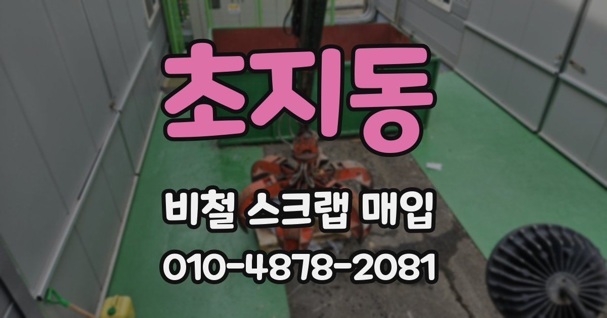초지동 비철 스크랩 매입