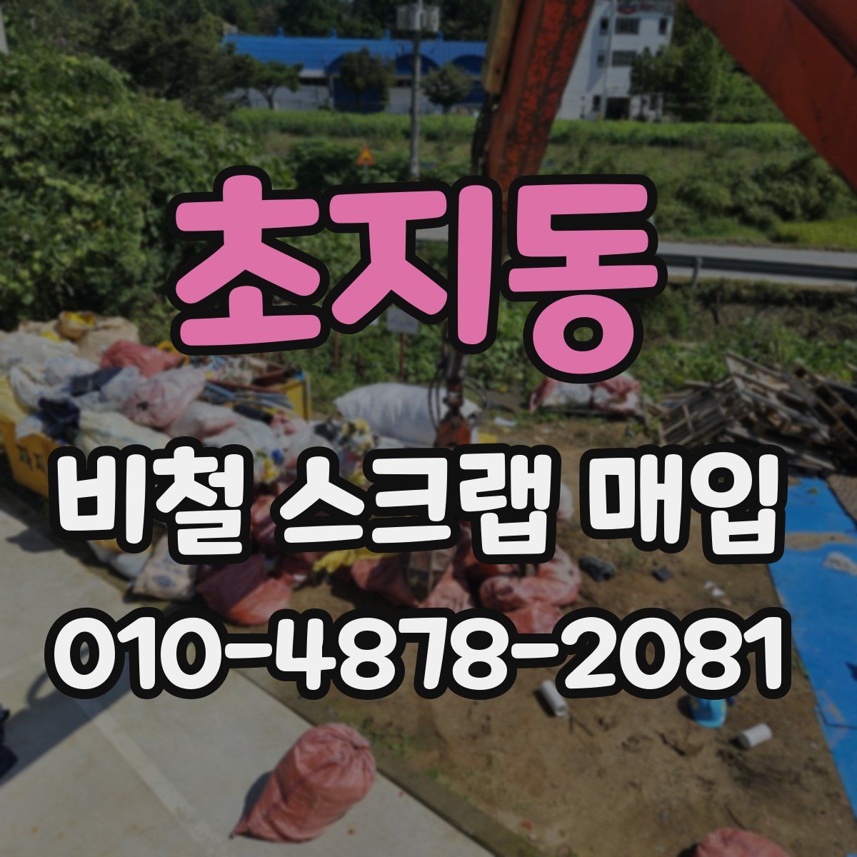 초지동 비철 스크랩 매입
