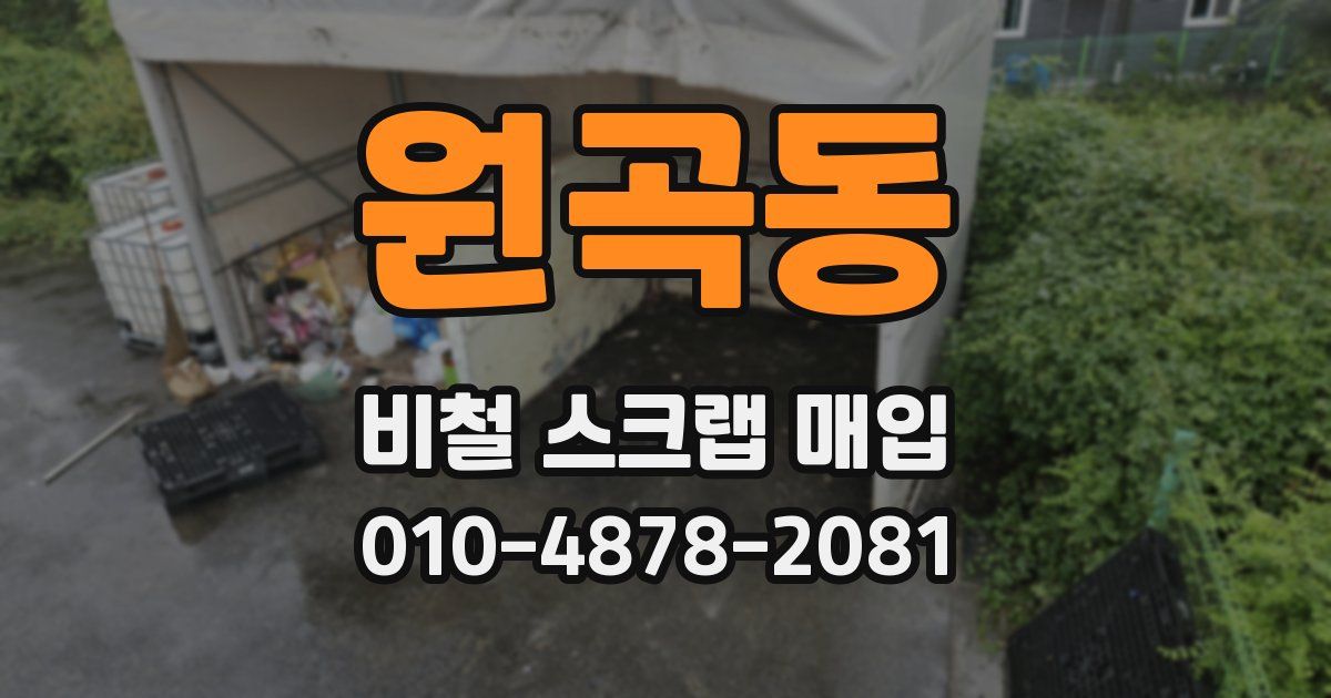 원곡동 비철 스크랩 매입