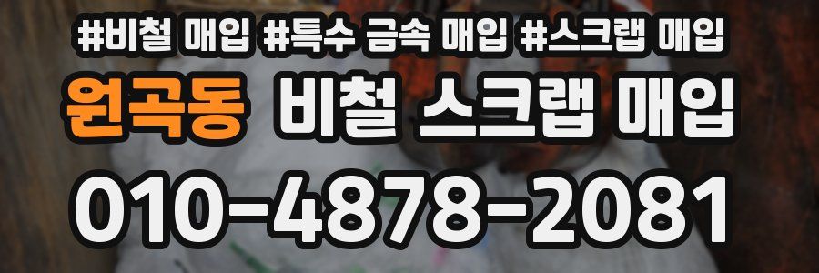 원곡동 비철 스크랩 매입