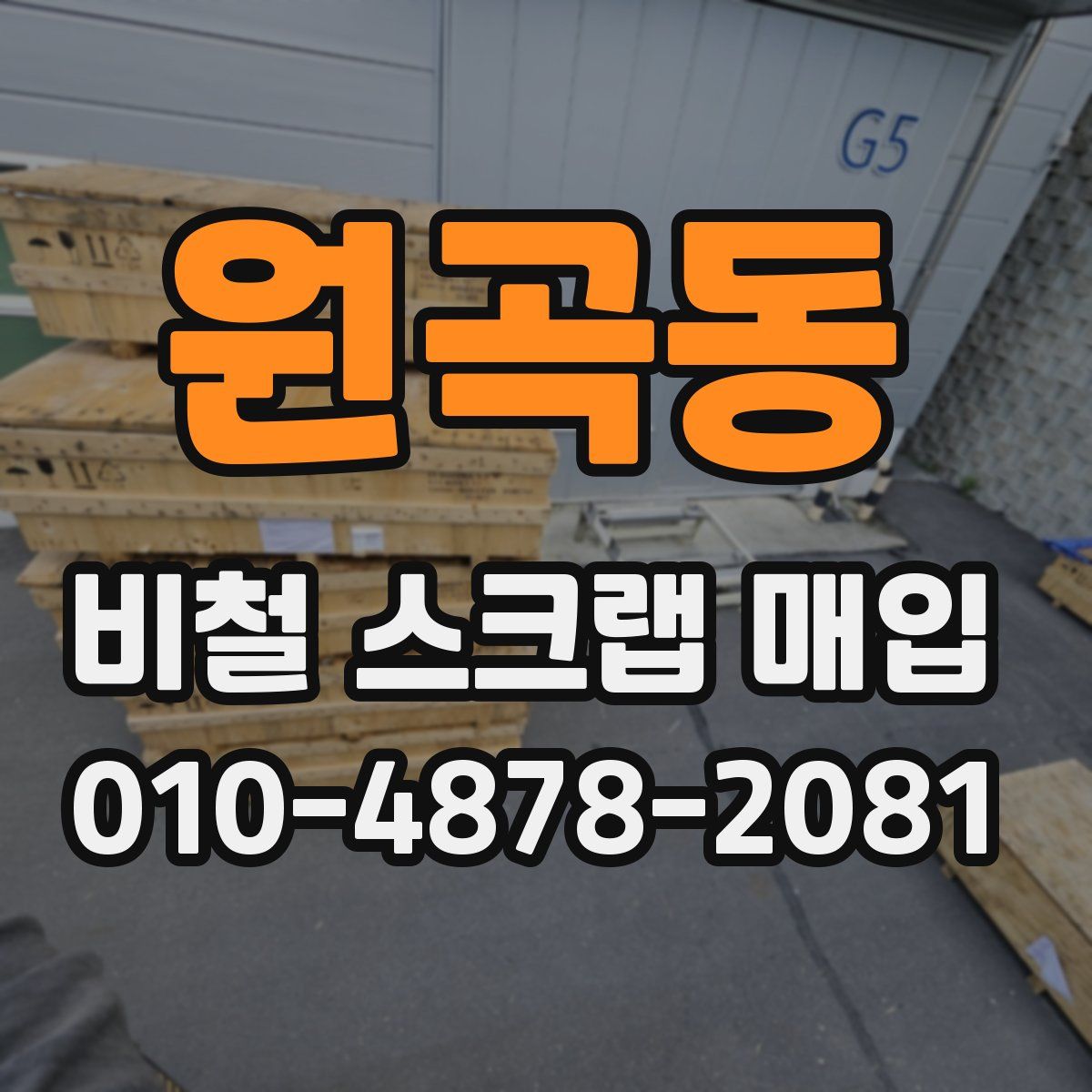 원곡동 비철 스크랩 매입