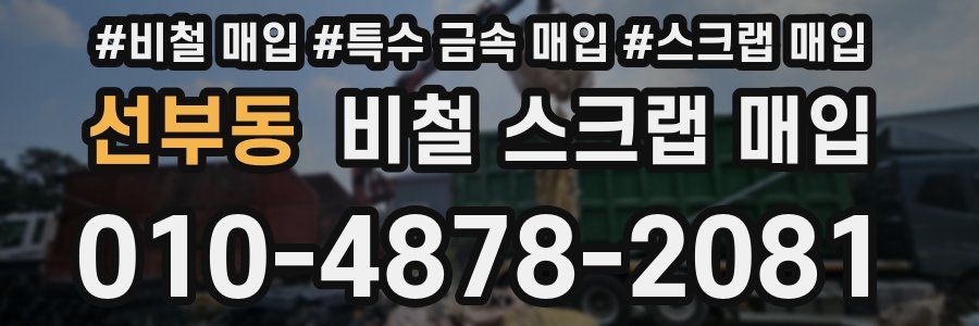 선부동 비철 스크랩 매입
