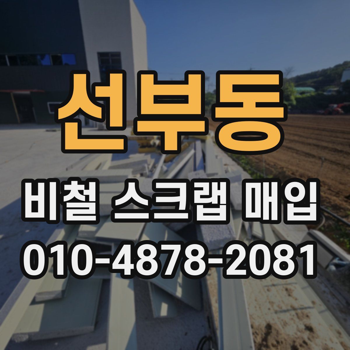 선부동 비철 스크랩 매입