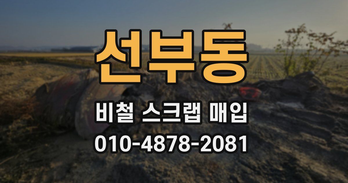선부동 비철 스크랩 매입