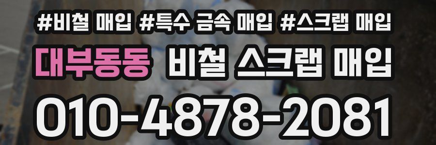 대부동동 비철 스크랩 매입