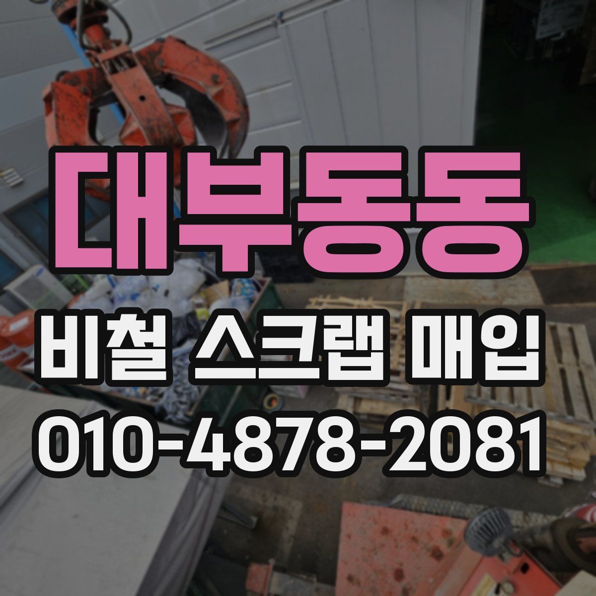 대부동동 비철 스크랩 매입