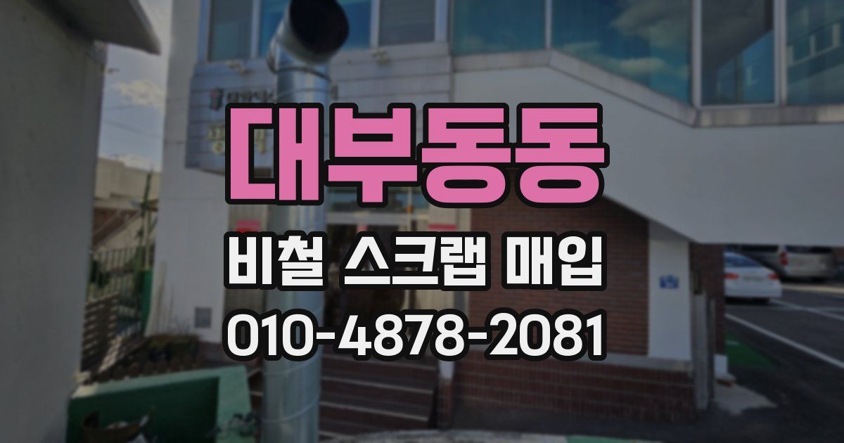 대부동동 비철 스크랩 매입