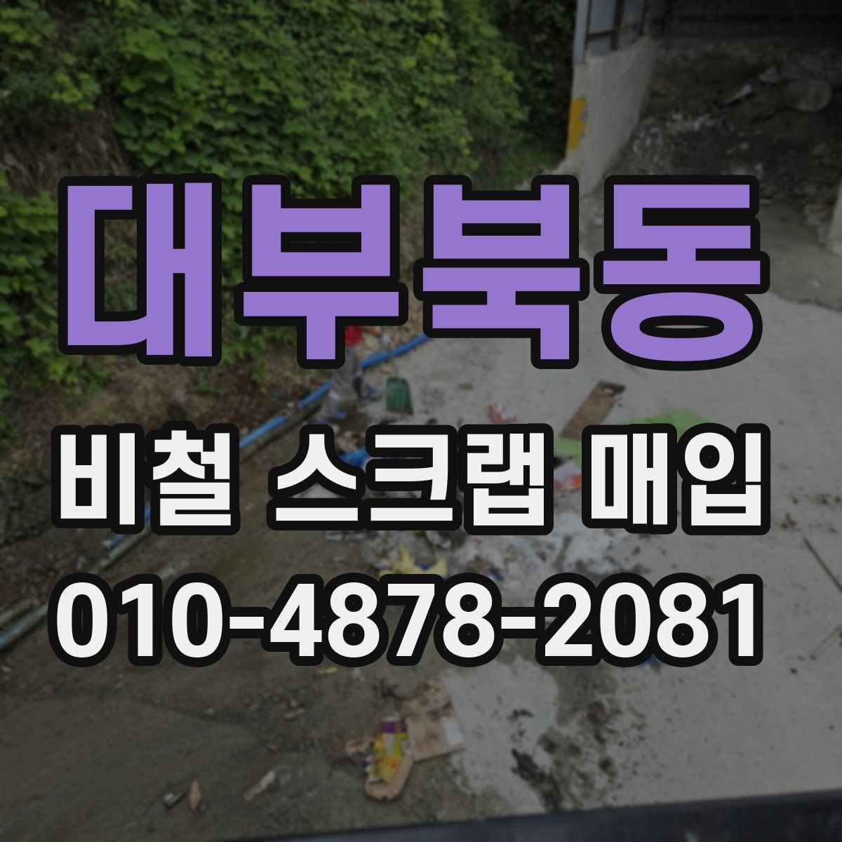 대부북동 비철 스크랩 매입