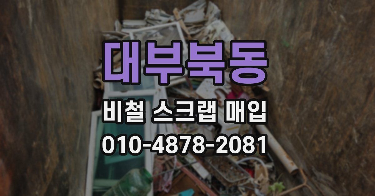 대부북동 비철 스크랩 매입