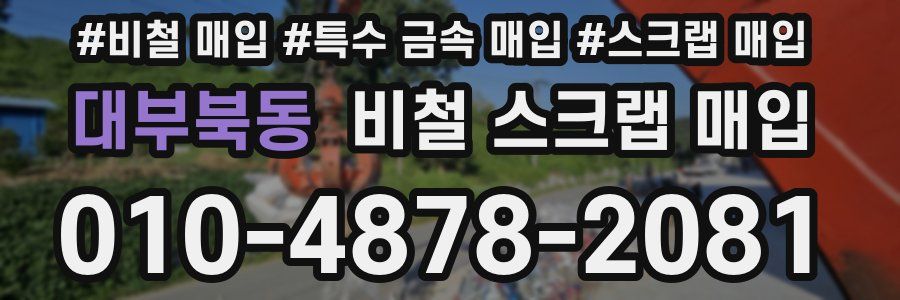 대부북동 비철 스크랩 매입