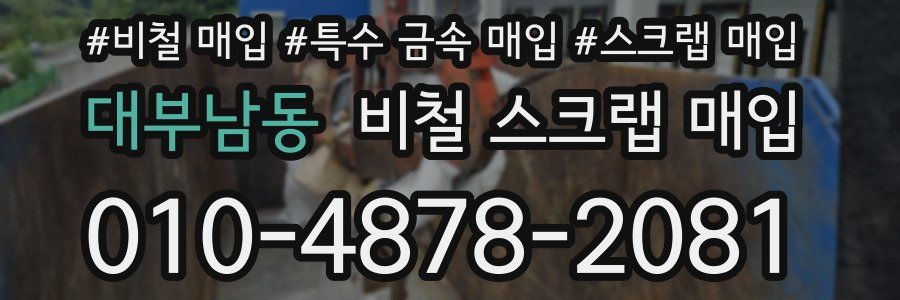 대부남동 비철 스크랩 매입