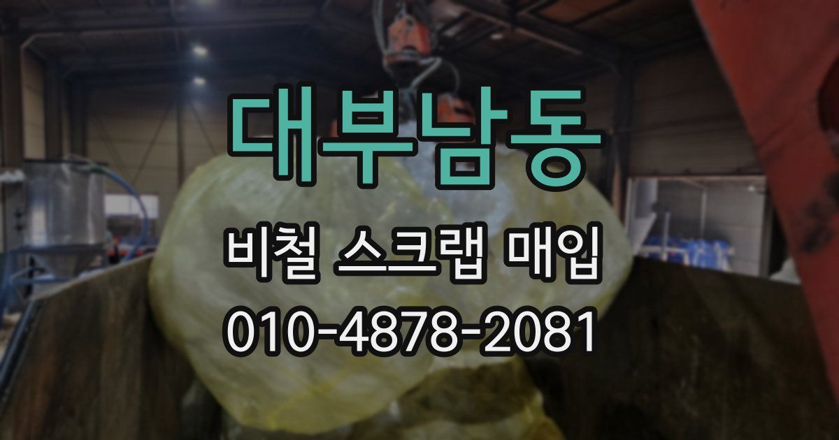 대부남동 비철 스크랩 매입