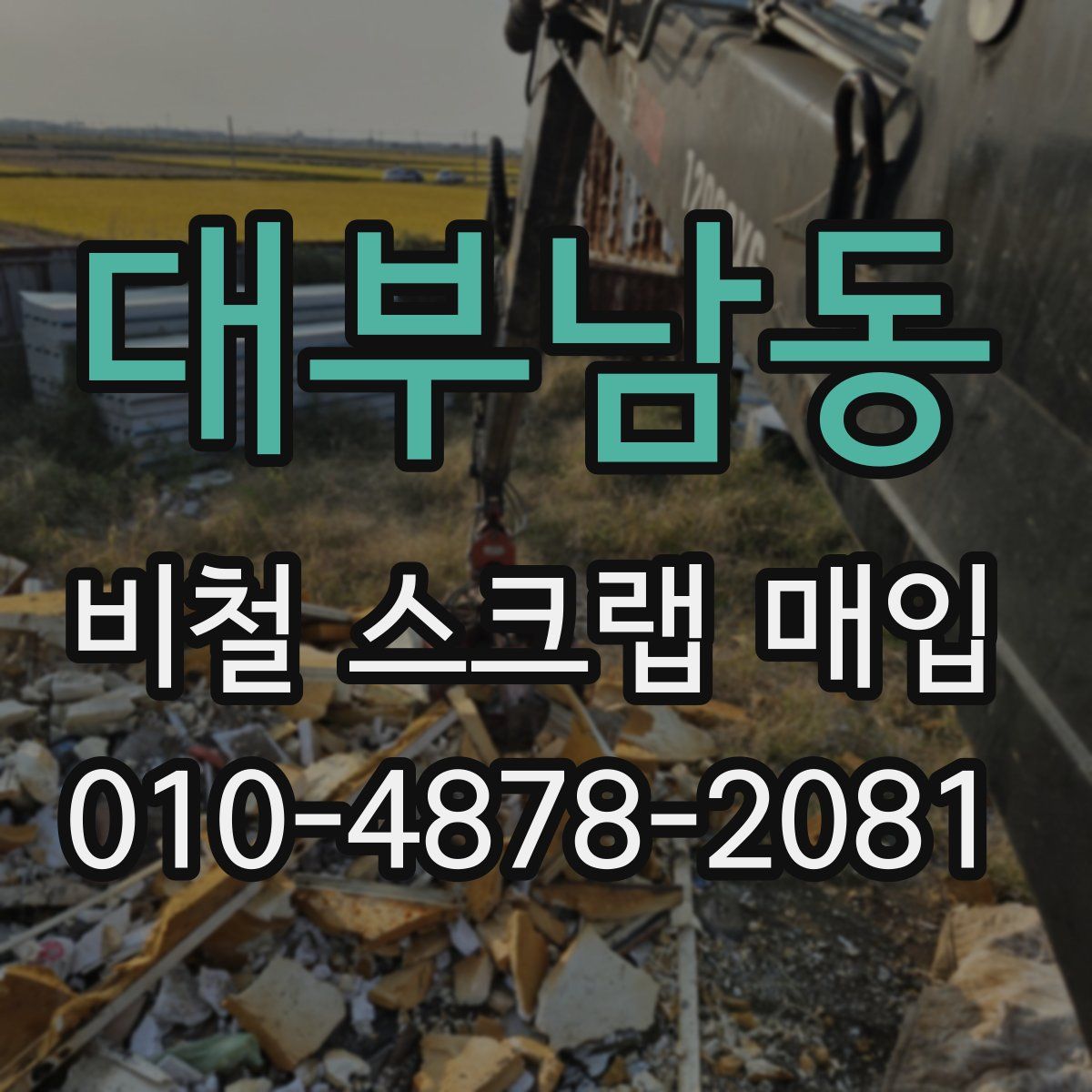 대부남동 비철 스크랩 매입