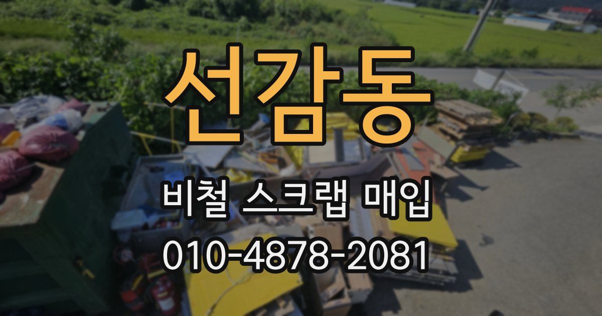 선감동 비철 스크랩 매입