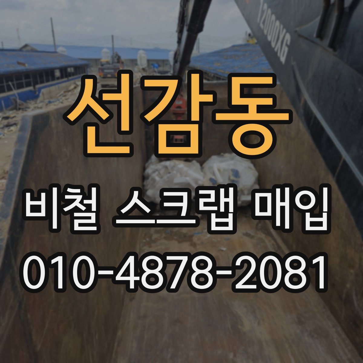 선감동 비철 스크랩 매입