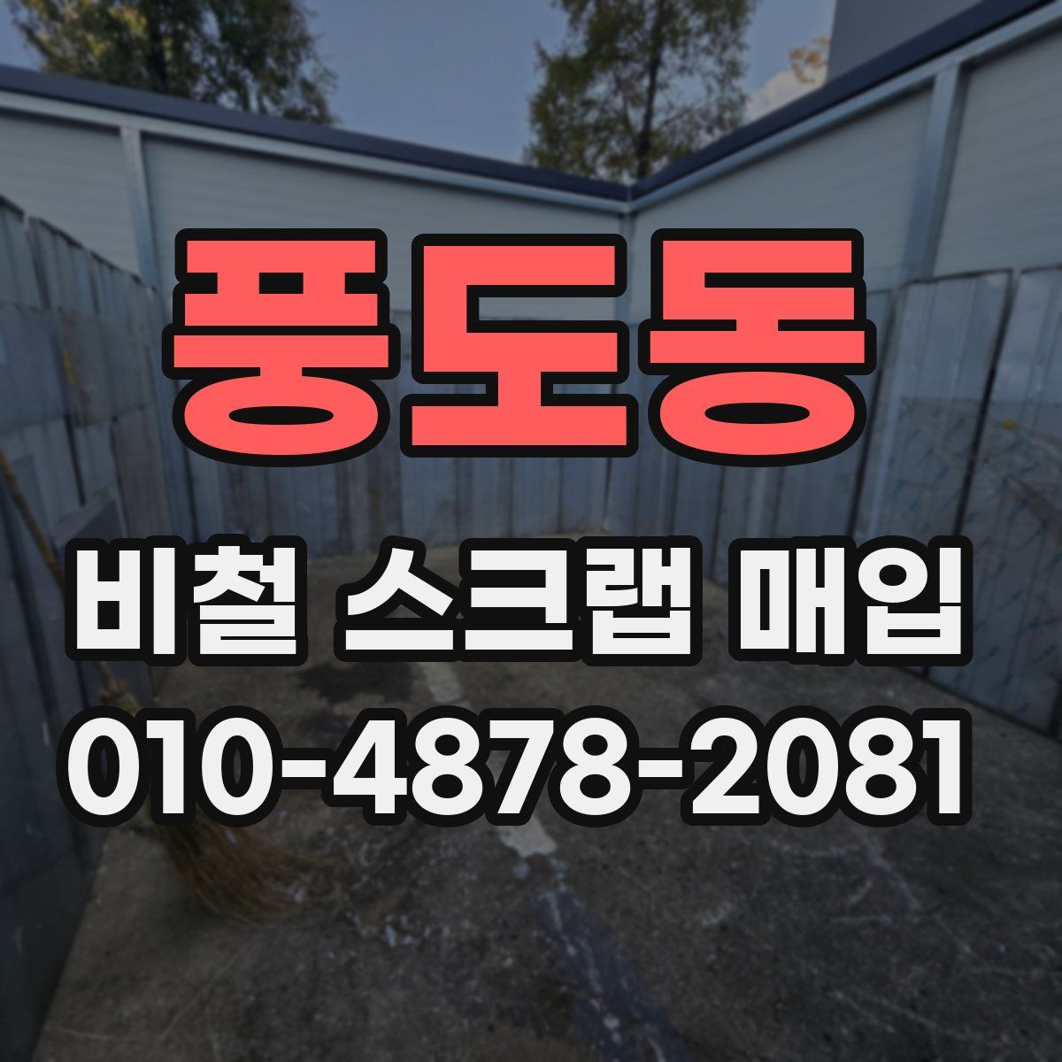 풍도동 비철 스크랩 매입