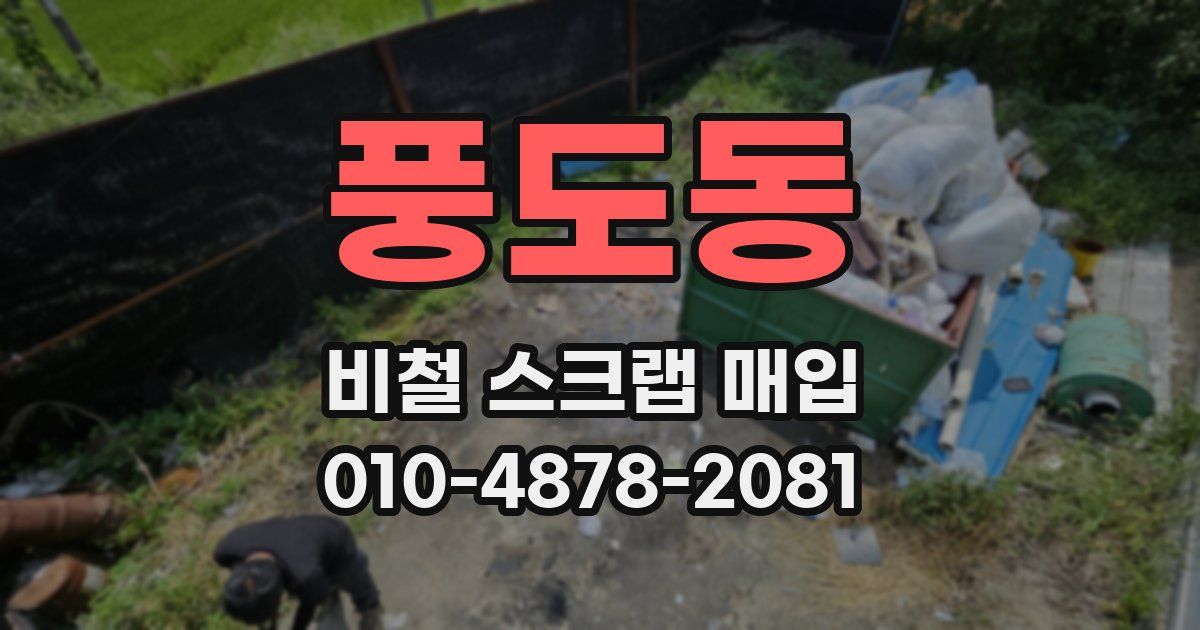 풍도동 비철 스크랩 매입