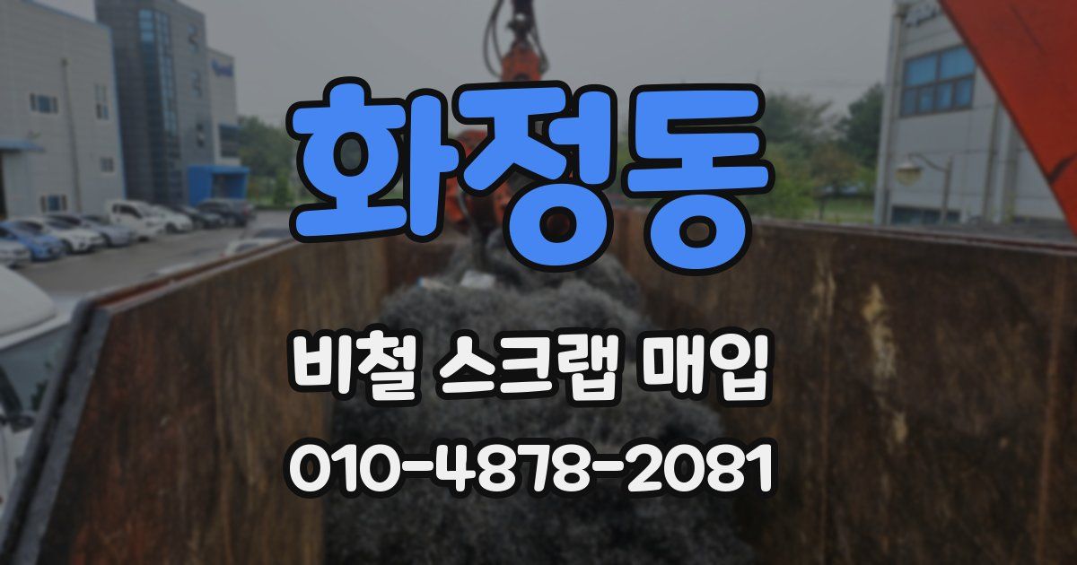 화정동 비철 스크랩 매입