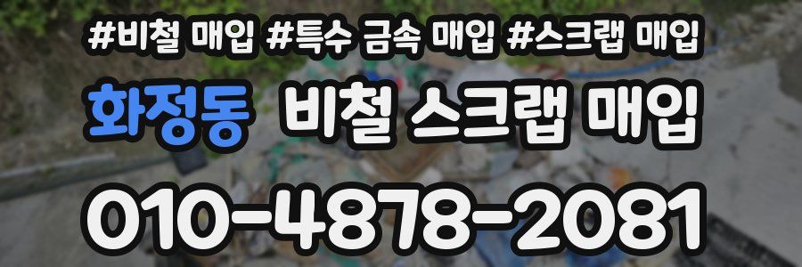 화정동 비철 스크랩 매입
