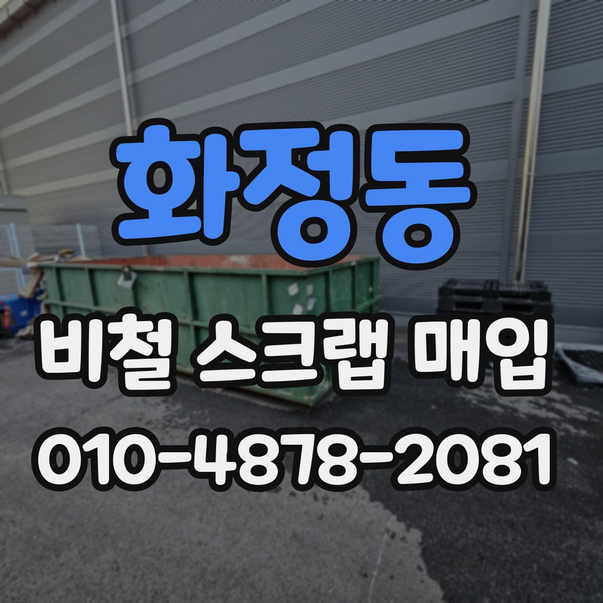 화정동 비철 스크랩 매입