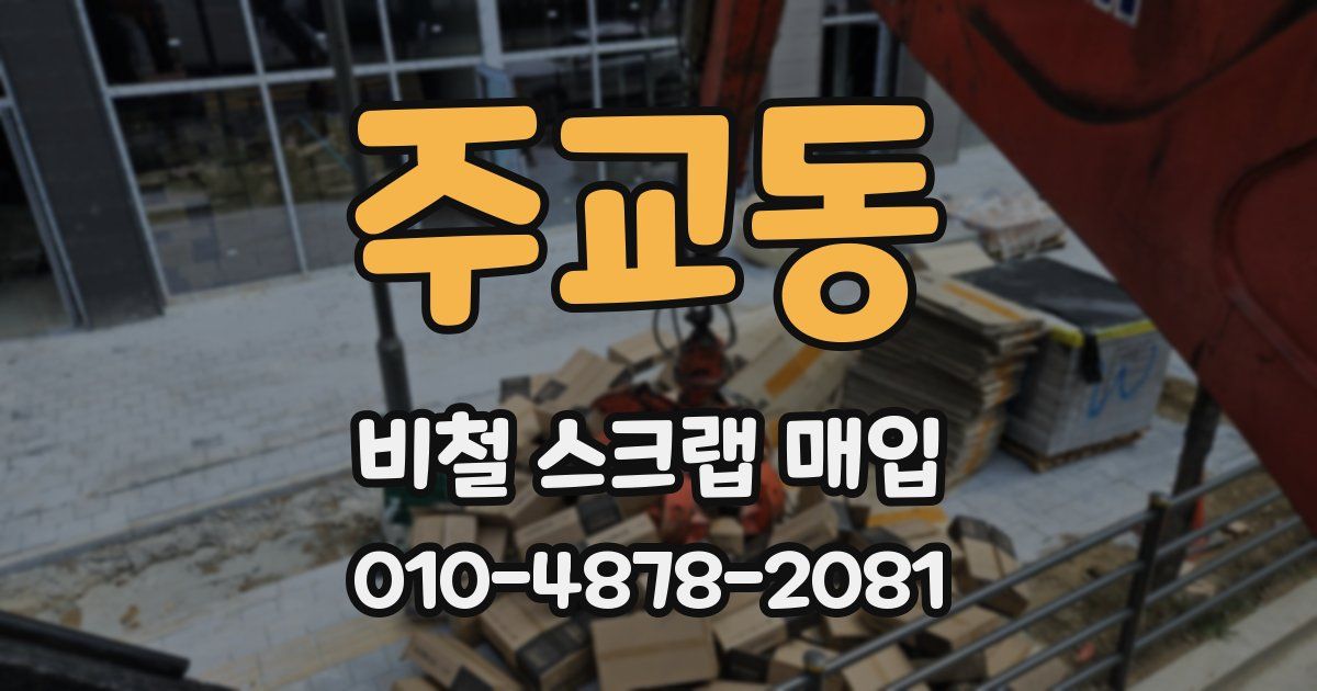 주교동 비철 스크랩 매입
