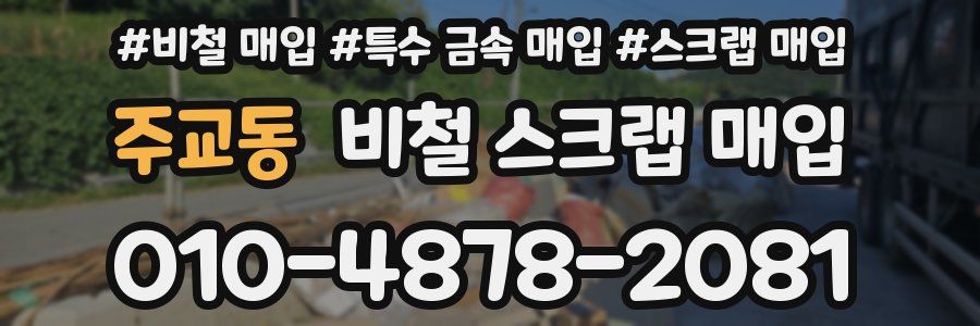 주교동 비철 스크랩 매입