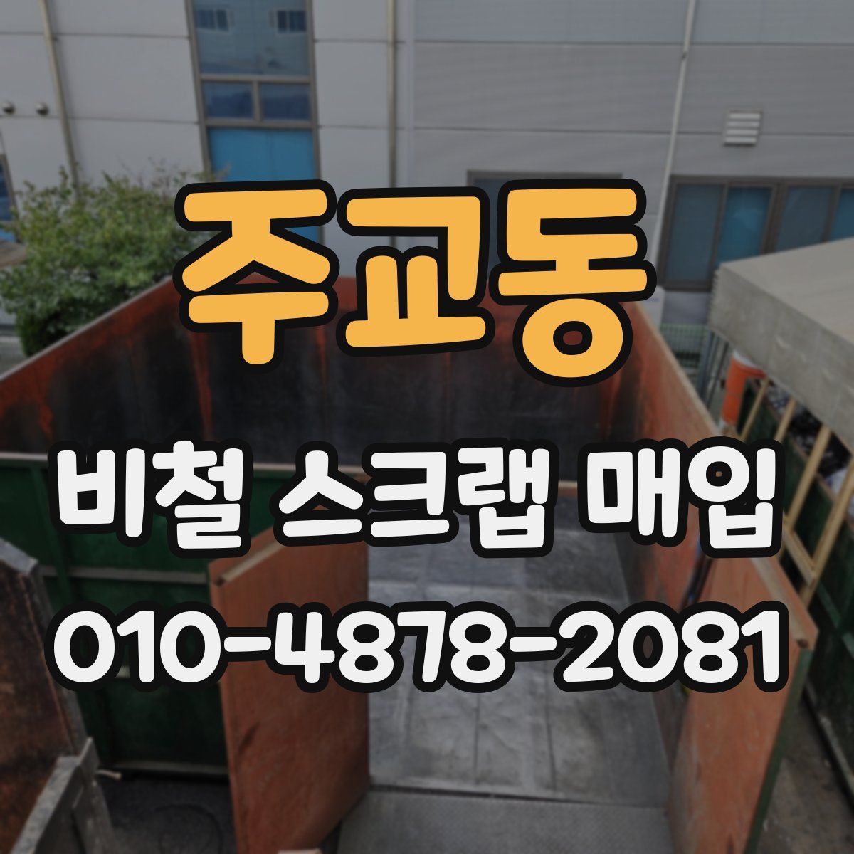 주교동 비철 스크랩 매입